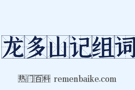 龙多山记组词是什么意思的图片